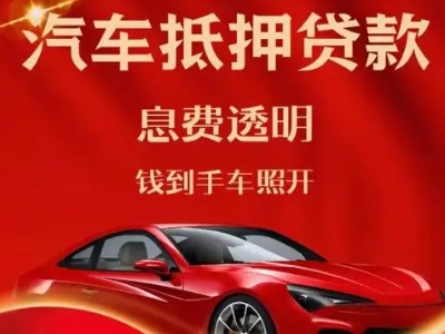 灞桥良好口碑的汽车抵押贷款公司推荐