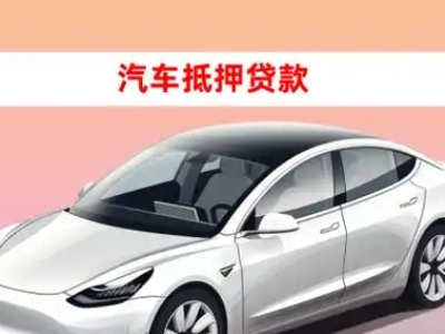 办理灞桥车辆抵押贷款需要什么条件，优势以及结清手续?
