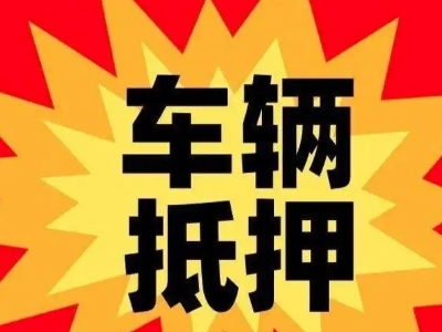 灞桥汽车抵押贷款利息一般是多少？